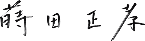 蒔田 正孝