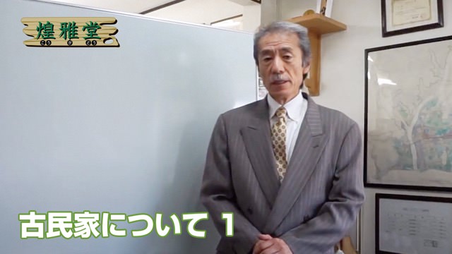 動画「古民家1」を見る