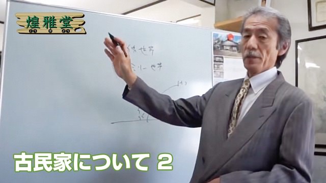 動画「古民家2」を見る